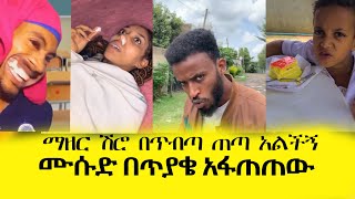 zemen  ማዘር ሽሮ በጥብጣ ጠጣ አልችኝ  ሙሱድ በጥያቄ አፋጠጠው [upl. by Mellman]