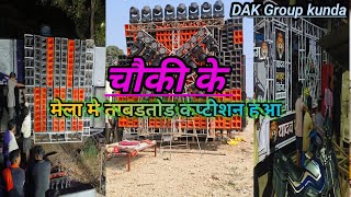 Vlog video  मानिकपुर चौकी के मेले मे खतरनाक roadshow  jabardast dj competition हुआ [upl. by Xuagram351]