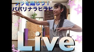 368LIVE❤️フラを踊ろう🌺パパリナラヒラヒ☆振付復習振付完成版💕フラダンス初心者向け🌺ALOHA💕MioSTYLE💕 [upl. by Gayelord]