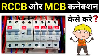 RCCB and MCB Wiring Connection  आरसीसीबी का कनेक्शन कैसे करते है [upl. by Nnaytsirk]