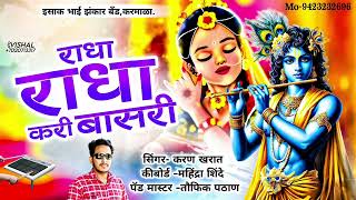 radha radha kari basari राधा राधा करी बासरी अभिजित पाटील इसाकभाई झंकार बॅण्ड बॅन्जो करमाळा9423232696 [upl. by Arlynne22]