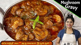 கறி சுவையில் மஷ்ரூம் கிரேவி இப்டி செஞ்சு அசத்துங்க  Mushroom Gravy in Tamil  Kalam Masala in Tamil [upl. by Maressa]