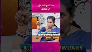 ప్రతి ఆడపిల్ల జీవితం ఇంతేనాsumantvpsychologyfacts priyachowdhary lifecoach shorts [upl. by Hna453]