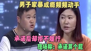 男子家暴成瘾频频动手，承诺后却拒不履行，现场称：承诺算个屁！ 家庭糾紛 家庭矛盾 情感糾葛 社會百態 倫理道德 [upl. by Nahtnaoj]