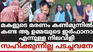 മകളുടെ മരണം കൺമുന്നിൽ കണ്ട ആ ഉമ്മയുടെ ഇർഫാനാ എന്നുള്ള നിലവിളിസഹിക്കുന്നില്ല പടച്ചവനേ😮‍💨😮‍💨😪 [upl. by Ettenotna]