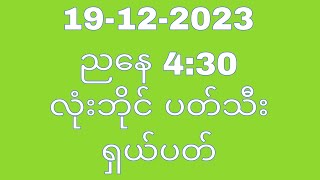 December 19 2023 ညနေ430အတွက် လုံးဘိုင်ပတ်သီး ရှယ်ပတ်THA Myanmar 2d3d [upl. by Ennailuj]