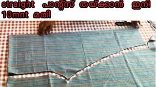 straight pants cutting and stitchingഇത്രയും ഈസി ആയിരുന്നോ [upl. by Alberta594]