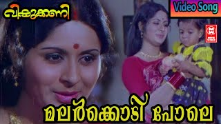 മലർക്കൊടി പോലെ  Malarkodi Pole  Vishukani Movie Song  S Janaki  Salil Chowdhury Malayalam Hits [upl. by Mathe]