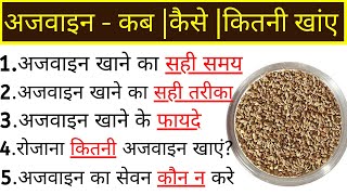 अजवाइन खाने के फायदे अजवाइन का पानी पीने के फायदे और नुकसान Ajwain Ke Fayde Carom Seeds Benefits [upl. by Osborne]