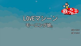 【カラオケ】LOVEマシーン  モーニング娘。 [upl. by Asehr]