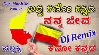 kannada💛❤️Avva Kano Kannada ಅವ್ವ ಕಣೋ ಕನ್ನಡ Pallakki Movie DJ REMIX SONG 2024DJ Subhash SK [upl. by Oinafipe]