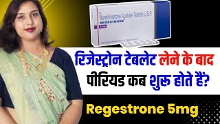 Regestrone🛑Tablet💁‍♀️khatam hone ke kitne dino🤔bad periods🩸Ata heगयनोसेट🛑टेबलेट खाने के बाद🩸🩸 [upl. by Noval8]