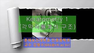 Keratometer 1각막곡률계의 구조 [upl. by Leihcey]