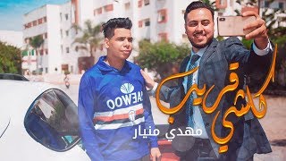 El Mehdi Maniar  Koulchi Krib Official Video l المهدي منيار الأستاذ المعجزة  كولشي قريب [upl. by Turoff]