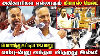 அதிகாரிகள் எல்லாரும் கிராஸ் பெல்ட் வம்புன்னு வந்தா விடுறது இல்லபொளந்துகட்டிய TRபாலுtrbalu [upl. by Netsrik951]