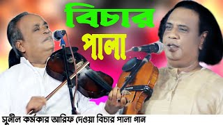 সুনীল কর্মকার আরিফ দেওয়ান বিচার পালা Arif DewanSunil kormokr পালা MFHS Media [upl. by Ardnaeel825]