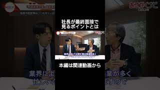 経営者がみている就活生のポイントとは？25卒26卒 あさがくナビ 内定 面接 就活 就活講座 就職活動 就活生 就活生応援 就活あるある 新卒大学生 [upl. by Nylloh]