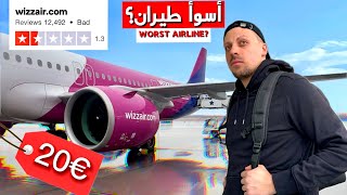 تجربتي على أرخص طيران في العالم Wizz Air [upl. by Aicener]