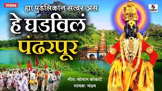 Hya Pundalikana Satwara Asa Ghadivaila Pandharpur  Bhajni Rangla Pandurang  Sumeet Music [upl. by Candra552]