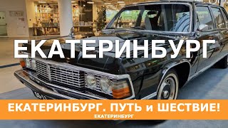 Екатеринбург начинаем наше приключение в ЕКБ екатеринбург свердловск екбсегодня жизнь travel [upl. by Rebekah]