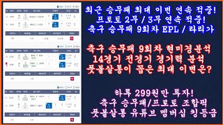 1부 축구 토토 승무패 9회차 EPL 라리가 현미경분석 최종픽 축구 승무패 분석  축구 승무패 5 6회차 연속 적중 프로토 승부식 조합픽  축구 토토 프로토 분석 [upl. by Swetiana]