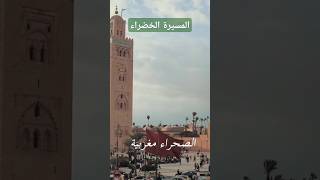 الصحراء مغربية أغنية جديدة بمناسبة ذكرى المسيرة الخضراء 2024 المسيرةالخضراء المغرب الصحراء [upl. by Yzus509]