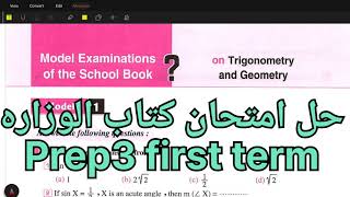 Math Prep 3  Geometry amp trigonometry 1st term  model 1 examination of the school book [upl. by Ernst]