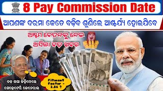 8Th Pay Commission ୫୦ ବଢିବ ଦରମା  ଅଷ୍ଟମ ବେତନ କମିଶନକୁ ନେଇ ବଡ ଅପଡେଟ୍‌ salaryincrease salaryhike [upl. by Hoffer945]