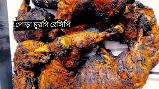 সবাই মিলে যখন এক সাথে হই মুরগি পোড়া তো অবশ্যই খেতেই হবে।।পোড়া মুরগির।। easy grill chicken recipe [upl. by Fulbright]