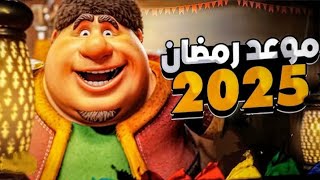 كم باقي على رمضان 2025  العد التنازلي لرمضان 2025🥰🌜 [upl. by Glarum]