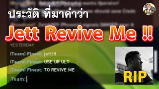 Jett revive me ตำนาน Valorant ที่มา และการจากไปของเค้า [upl. by Ailyt997]