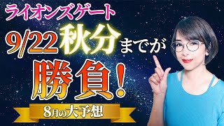 【2024年8月の運勢】ライオンズゲート到来中！秋分までが勝負！占い師の先生が解説【占い】【開運】【まゆちん】 [upl. by Alyk210]