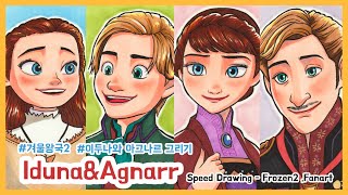 Frozen2 Iduna amp Agnarr Fan art  겨울왕국2 이두나 amp 아그나르 그리기 [upl. by Cram]