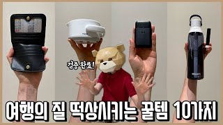 챙기면 망칠 여행도 살려주는 여행필수 꿀템 리스트 10가지ㅣ내돈내산 [upl. by Kirsten356]