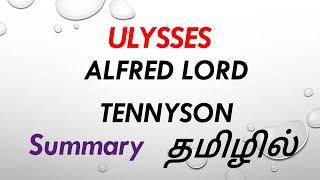 ULYSSES BY ALFRED LORD TENNYSON POEM SUMMARY IN TAMIL tamil explanation ‎ Starsclassroom99 [upl. by Brandes182]