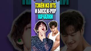 ТЭХЁН одобрен Боссом качалки  KPOP NEWS 193  bts mpreviews kpopnews [upl. by Demetris893]