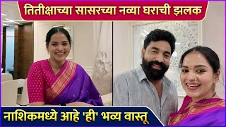 तितीक्षाच्या सासरच्या नव्या घराची झलक  Titeekshaa Tawde amp Siddharth Bodkes Home Tour [upl. by Pesvoh]