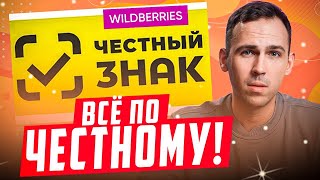 ЧЕСТНЫЙ ЗНАК НА ВАЙЛДБЕРРИЗ Маркировка товаров на Wildberries в 2024 году [upl. by Aihsened]