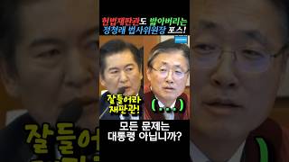 헌법재판관도 씹어 드시는 정청래 위원장의 핵사이다 발언 정청래 법사위원장 [upl. by Giordano]