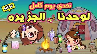 يوم كامل لوحدنا في الجزيره 🤩 حصل مفاجأت كتير 🙄 لعبة أفاتار ورلد  avatar world [upl. by Inami]