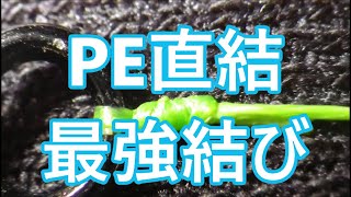 ＰＥライン直結最強ノット結び方【金具に直結する結び方】４選の強度を比較検討してみました。 [upl. by Able]