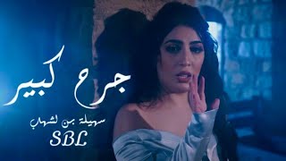 Souhila Ben Lachhab  Jerh Kbir EXCLUSIVE Music Video  سهيلة بن لشهب  جرح كبير فيديو كليب [upl. by Quintessa239]