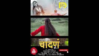 Mazya sang chandana Hi  Somnath Lohar  Rupali Dange songs marathisong lovesong latestsong [upl. by Belac]