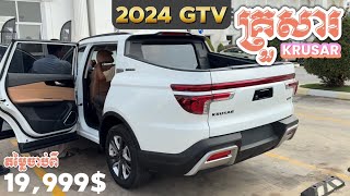 GTV ឡានរបស់ខ្មែរដំបូង មានតម្លៃធូរថ្លៃ ចាប់ពី19999 សម្ពោធនិងបើកលក់ជាផ្លូវការហើយ GTV KRUSAR 2024 [upl. by Jehovah221]