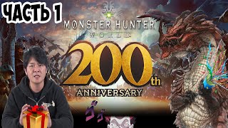 MONSTER HUNTER 20th ANNIVERSARY  УЛЬТИМАТИВНЫЙ СТРИМ  ЧАСТЬ 1 [upl. by Ecirtnas]