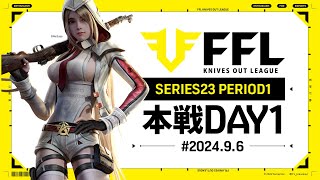 【荒野行動】FFL SERIES23 PERIOD1 DAY1 解説祝祭ぴあの 実況Justive7 [upl. by Claudius]