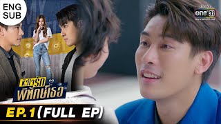 หัวใจรักพิทักษ์เธอ  EP1 FULL EP  2 พค 65  one31 [upl. by Mireielle]