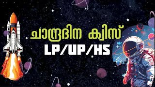 Chandra Dinam Quiz 2024  Chandra Dinam Quiz LPUPHS Malayalam 2024  Moon Day Quiz  Science world [upl. by Yrevi]