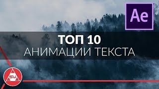 ТОП 10  ЛУЧШИЕ АНИМАЦИИ ТЕКСТА в After Effects [upl. by Emmalee]