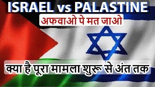 Israel Palestine Conflict Major reasons history timeline  Chronology samajhiye  आसान भाषा में [upl. by Eboh313]